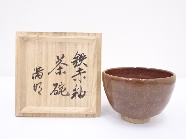 満明造　鉄赤釉茶碗